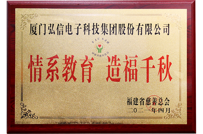 福建省慈善總會(huì)“情系教育  造福千秋”