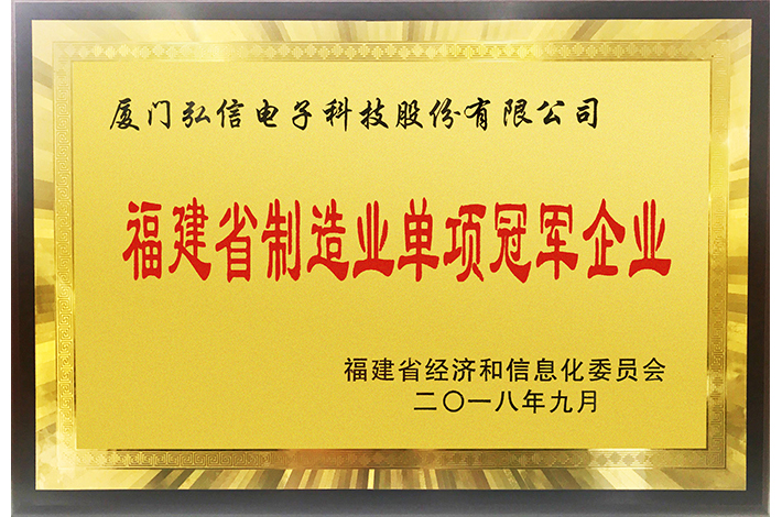 福建省制造業(yè)單項(xiàng)冠軍企業(yè)