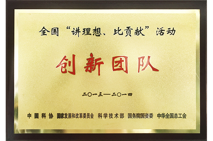 2013-2014年度全國(guó)“講理想，比貢獻(xiàn)”活動(dòng)創(chuàng)新團(tuán)隊(duì)